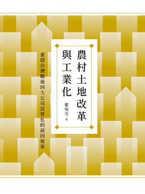 cover image of 農村土地改革與工業化